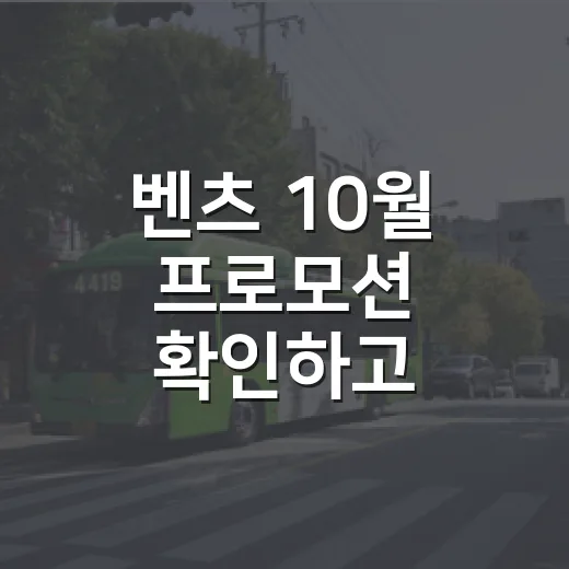 벤츠 10월 프로모션 확인하고 계약하려면 이렇게 보세요 - 요약