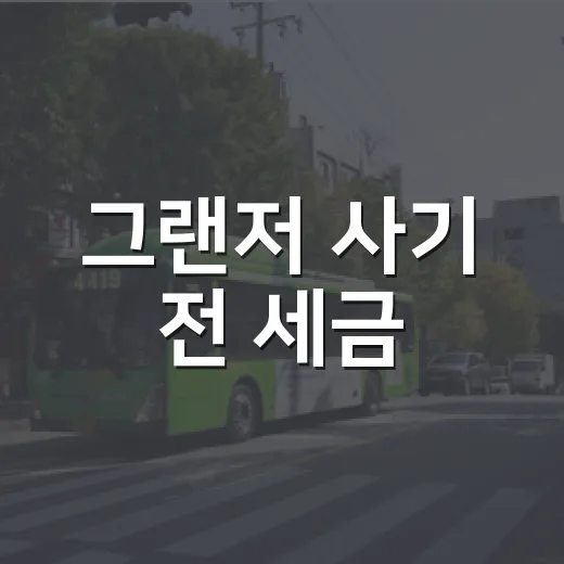 그랜저 사기 전 세금·검사·명의이전 확인하는 방법 - 요약