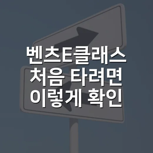 벤츠E클래스 처음 타려면 이렇게 확인하세요: 등록·검사·벌점까지 - 요약