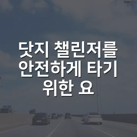 닷지 챌린저를 안전하게 타기 위한 요령 - 요약