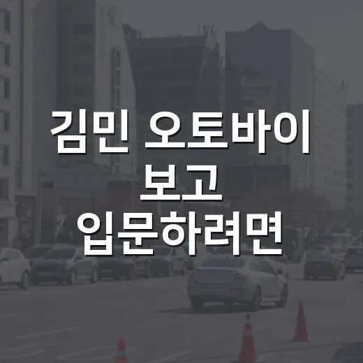 김민 오토바이 보고 입문하려면 이렇게 준비하세요 - 요약