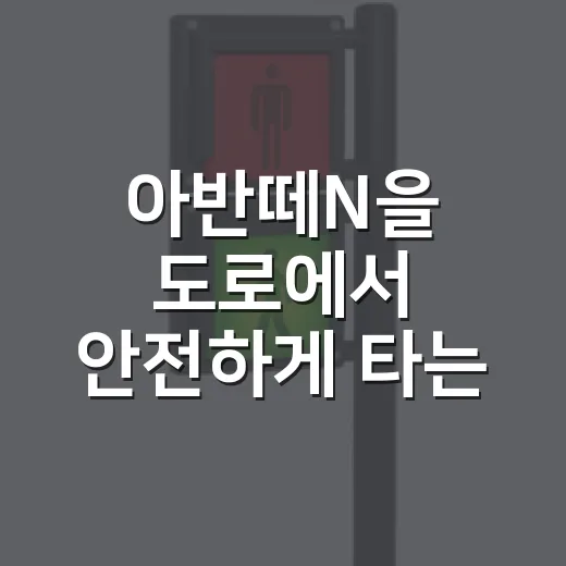 아반떼N을 도로에서 안전하게 타는 방법, 출력보다 먼저 봐야 할 규정 - 요약