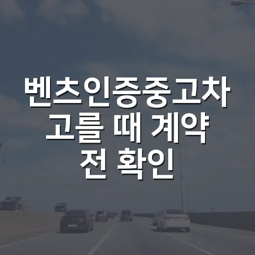 벤츠인증중고차 고를 때 계약 전 확인하는 방법 - 요약