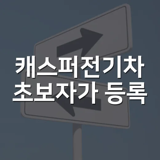 캐스퍼전기차 초보자가 등록·충전·검사까지 놓치지 않는 방법 - 요약