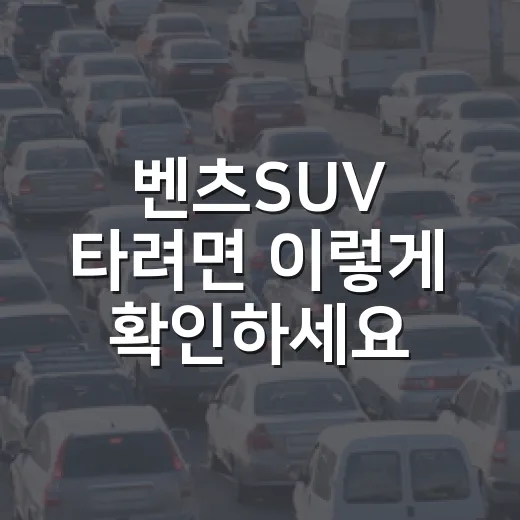 벤츠SUV 타려면 이렇게 확인하세요: 초보 운전자도 놓치면 안 되는 안전 기준 - 요약