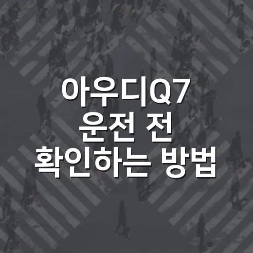 아우디Q7 운전 전 확인하는 방법, 차폭부터 검사와 과태료까지 - 요약