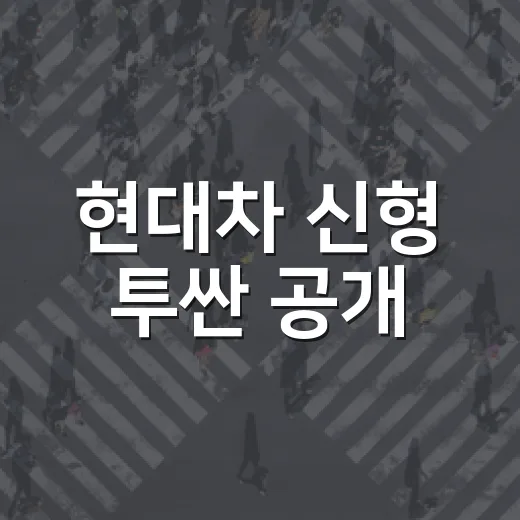현대차 신형 투싼 공개, 140mm 짧아진 차체 확인하는 방법 - 요약