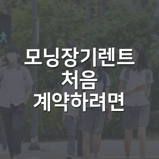 모닝장기렌트 처음 계약하려면 이렇게 비교하세요 - 요약