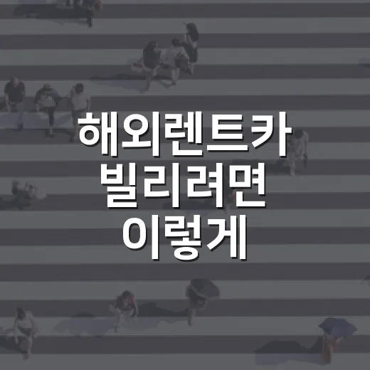 해외렌트카 빌리려면 이렇게 준비하세요: 면허증·보험·사고 처리 순서 - 요약