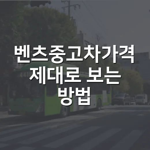 벤츠중고차가격 제대로 보는 방법, 초보자가 돈 잃지 않으려면 이렇게 보세요 - 요약