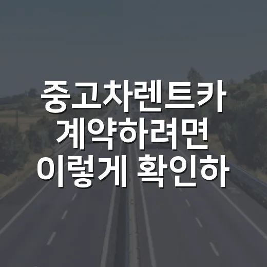 중고차렌트카 계약하려면 이렇게 확인하세요 - 요약