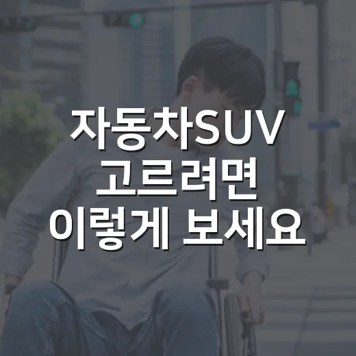자동차SUV 고르려면 이렇게 보세요: 초보 운전자가 놓치기 쉬운 안전 기준 - 요약