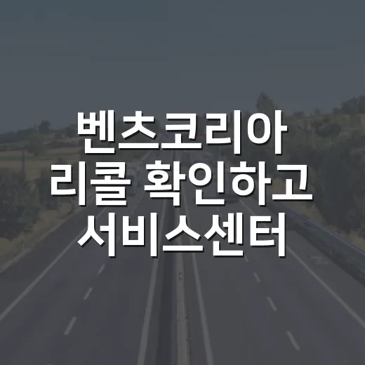 벤츠코리아 리콜 확인하고 서비스센터 예약하는 방법 - 요약
