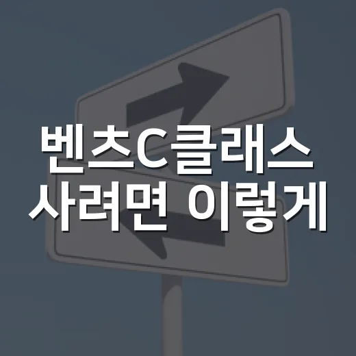 벤츠C클래스 사려면 이렇게: 계약 전 검사·보험·법규 확인하는 방법 - 요약