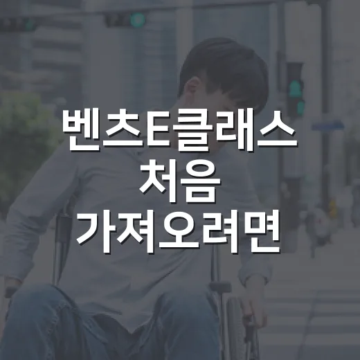 벤츠E클래스 처음 가져오려면 이렇게 확인하세요: 등록·보험·검사 순서 - 요약