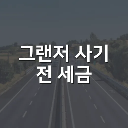 그랜저 사기 전 세금·검사·등록까지 챙기는 방법 - 요약