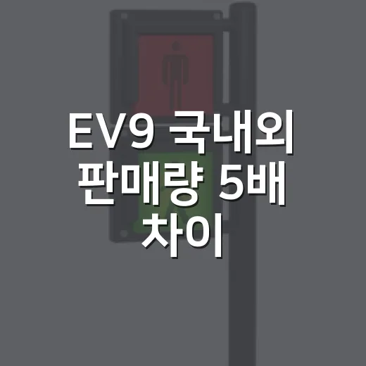 EV9 국내외 판매량 5배 차이, 운전자가 원인을 읽는 방법 - 요약