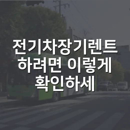 전기차장기렌트 하려면 이렇게 확인하세요: 월 납입금보다 먼저 볼 7가지 - 요약