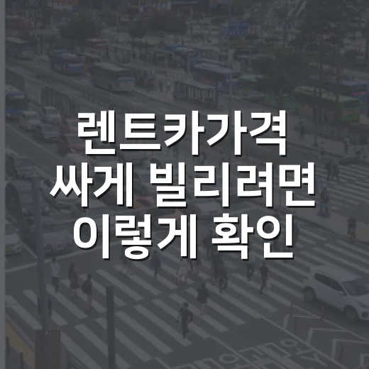 렌트카가격 싸게 빌리려면 이렇게 확인하세요 - 요약
