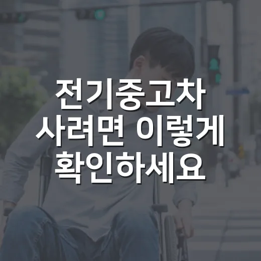 전기중고차 사려면 이렇게 확인하세요: 배터리·보증·이전등록 순서 - 요약