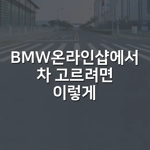 BMW온라인샵에서 차 고르려면 이렇게 확인하세요 - 요약