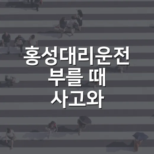 홍성대리운전 부를 때 사고와 음주운전 처벌 피하는 방법 - 요약