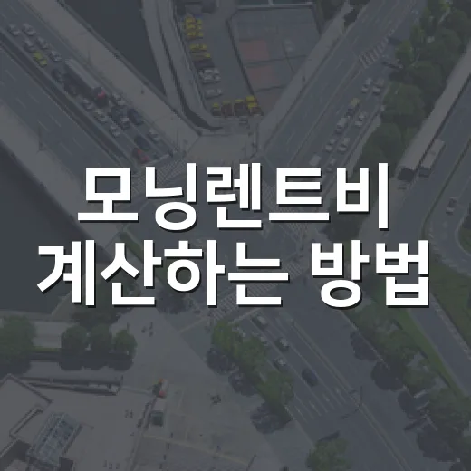 모닝렌트비 계산하는 방법, 하루 요금만 보고 빌리면 손해 봅니다 - 요약