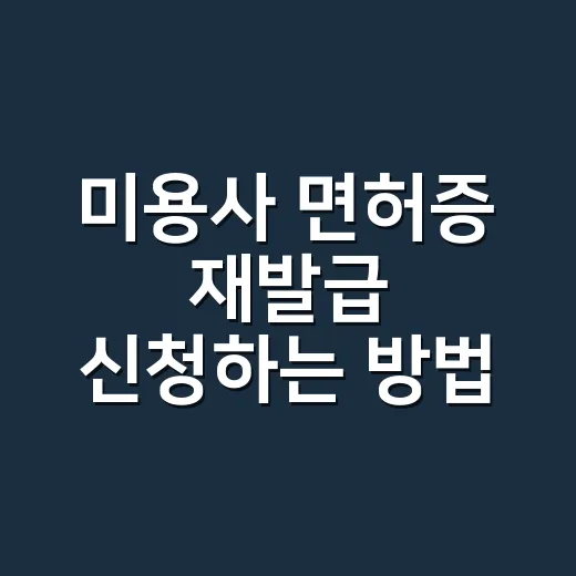 미용사 면허증 재발급 신청하는 방법 - 요약