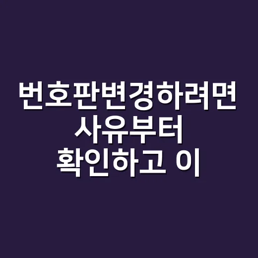 번호판변경하려면 사유부터 확인하고 이렇게 신청하세요 - 요약