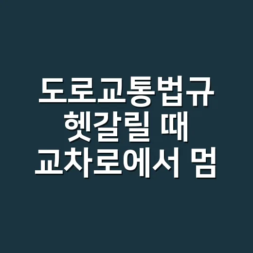 도로교통법규 헷갈릴 때 교차로에서 멈추는 방법 - 요약