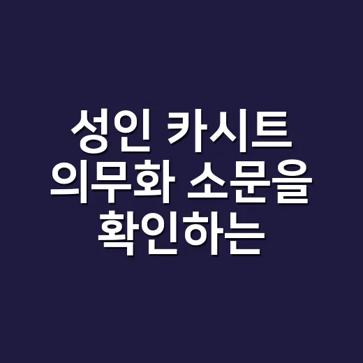 성인 카시트 의무화 소문을 확인하는 방법 - 요약