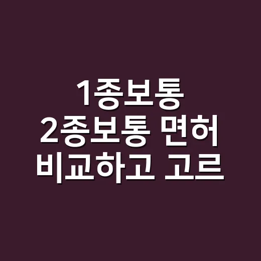 1종보통 2종보통 면허 비교하고 고르는 방법 - 요약