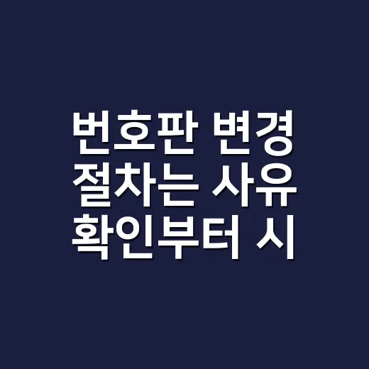 번호판 변경 절차는 사유 확인부터 시작하세요 - 요약