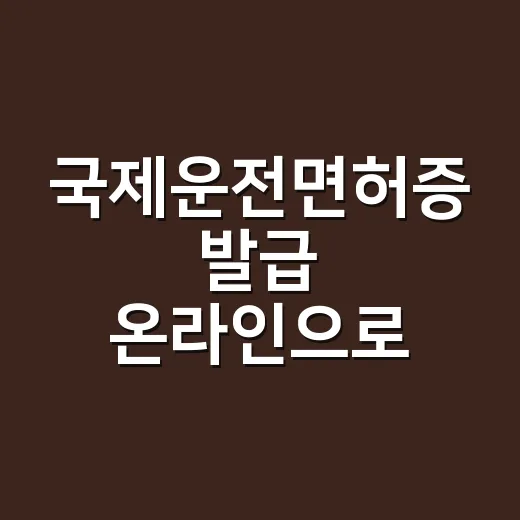 국제운전면허증 발급 온라인으로 신청하는 방법 - 요약