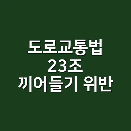 도로교통법 23조 끼어들기 위반 피하는 방법 - 요약