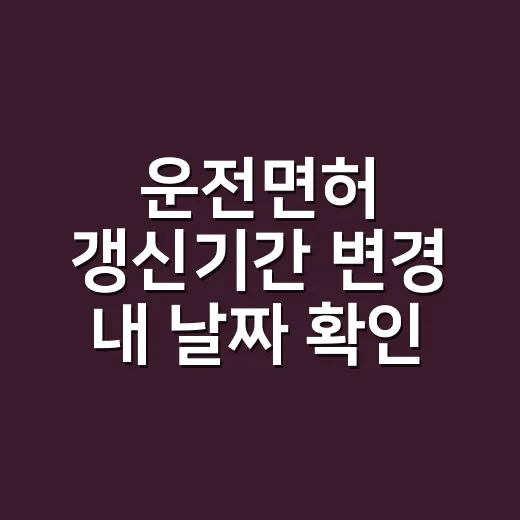 운전면허 갱신기간 변경 내 날짜 확인하는 방법 - 요약