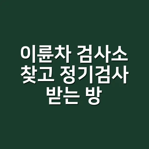 이륜차 검사소 찾고 정기검사 받는 방법 - 요약