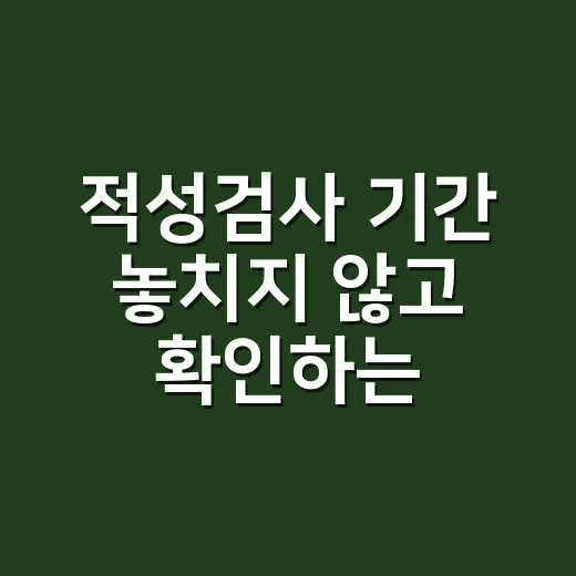 적성검사 기간 놓치지 않고 확인하는 방법 - 요약
