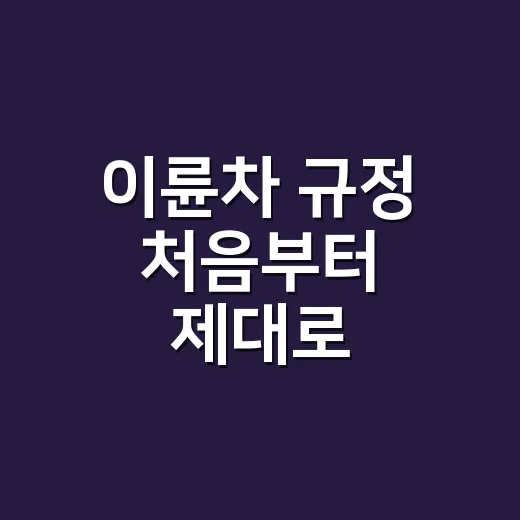 이륜차 규정 처음부터 제대로 확인하는 방법 - 요약