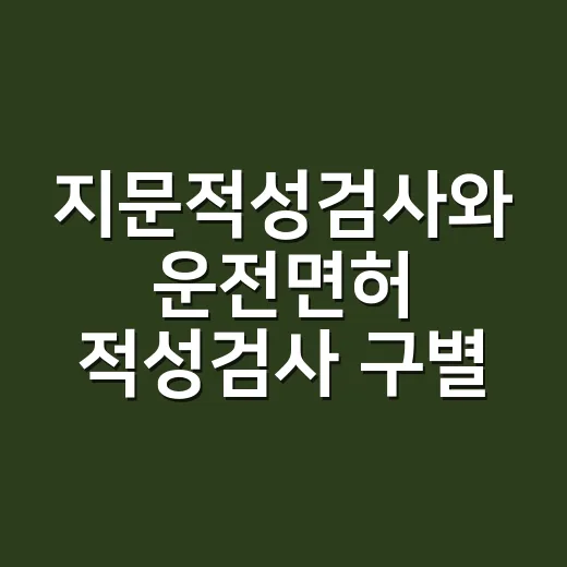 지문적성검사와 운전면허 적성검사 구별하는 방법 - 요약
