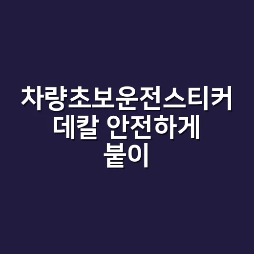 차량초보운전스티커 데칼 안전하게 붙이는 방법 - 요약