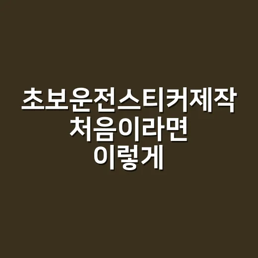 초보운전스티커제작 처음이라면 이렇게 하세요 - 요약