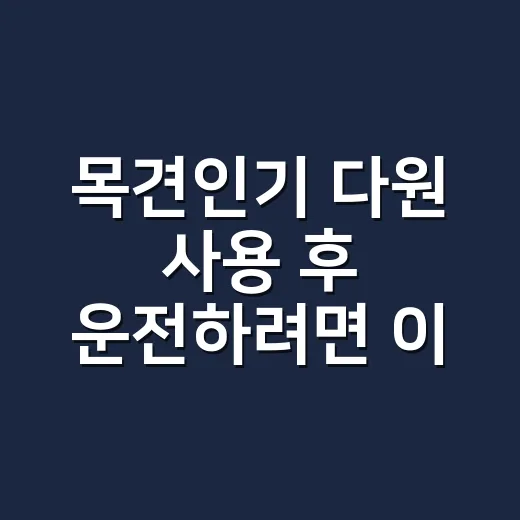 목견인기 다원 사용 후 운전하려면 이렇게 확인하세요 - 요약