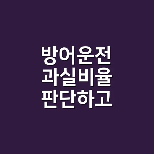 방어운전 과실비율 판단하고 사고에 대비하는 방법 - 요약