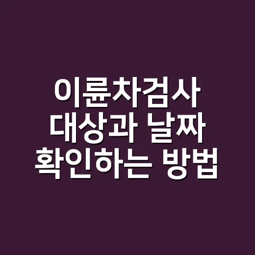 이륜차검사 대상과 날짜 확인하는 방법 - 요약