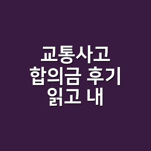 교통사고 합의금 후기 읽고 내 보상액 확인하는 방법 - 요약