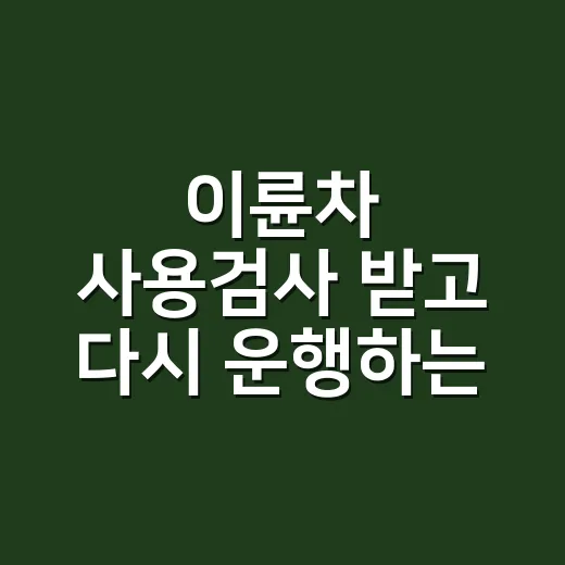 이륜차 사용검사 받고 다시 운행하는 방법 - 요약