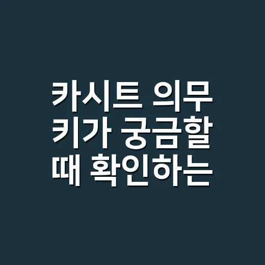 카시트 의무 키가 궁금할 때 확인하는 방법 - 요약