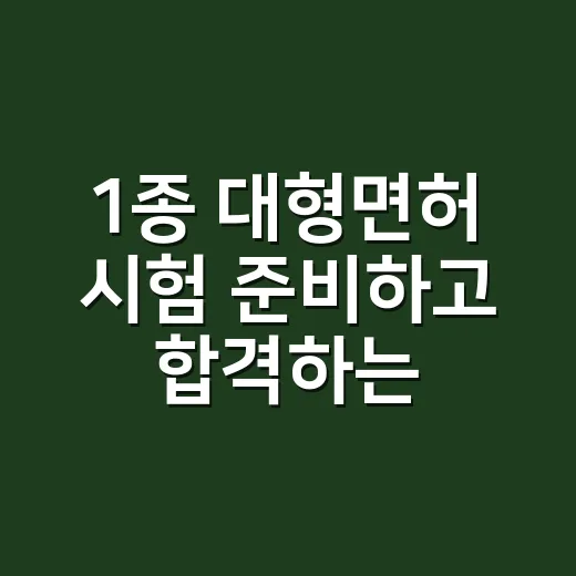 1종 대형면허 시험 준비하고 합격하는 방법 - 요약