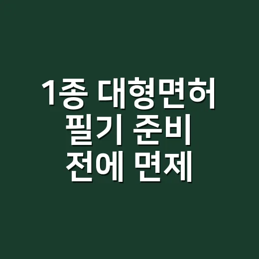 1종 대형면허 필기 준비 전에 면제 여부 확인하는 방법 - 요약